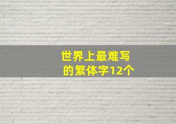 世界上最难写的繁体字12个