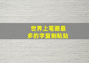 世界上笔画最多的字复制粘贴