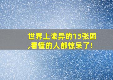 世界上诡异的13张图,看懂的人都惊呆了!