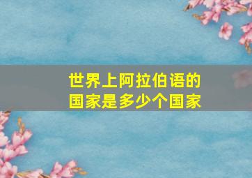 世界上阿拉伯语的国家是多少个国家