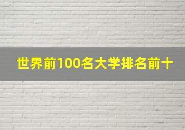 世界前100名大学排名前十