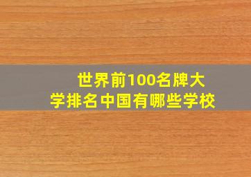 世界前100名牌大学排名中国有哪些学校