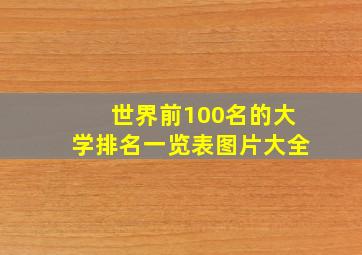 世界前100名的大学排名一览表图片大全