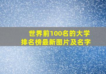 世界前100名的大学排名榜最新图片及名字