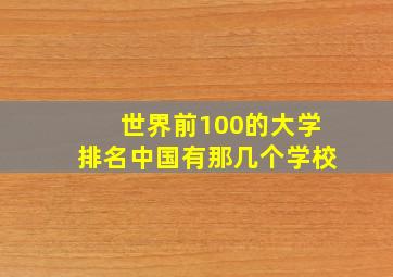 世界前100的大学排名中国有那几个学校