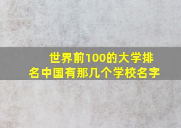 世界前100的大学排名中国有那几个学校名字