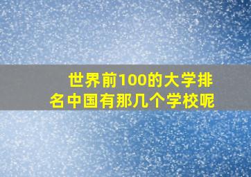 世界前100的大学排名中国有那几个学校呢