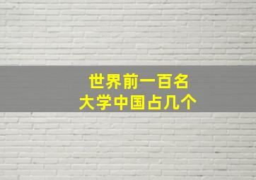 世界前一百名大学中国占几个