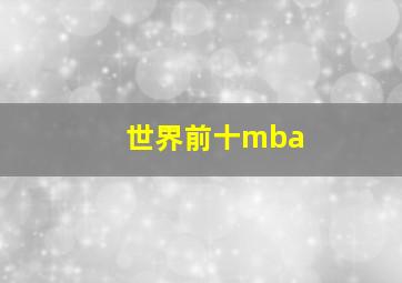 世界前十mba