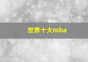 世界十大mba