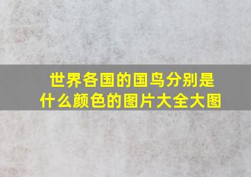 世界各国的国鸟分别是什么颜色的图片大全大图