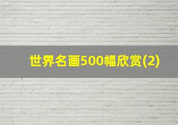 世界名画500幅欣赏(2)