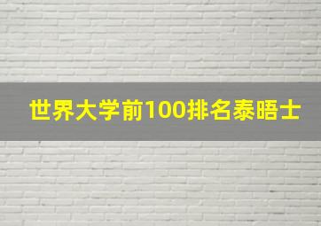 世界大学前100排名泰晤士