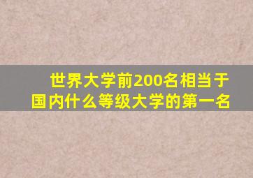 世界大学前200名相当于国内什么等级大学的第一名