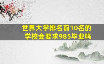 世界大学排名前10名的学校会要求985毕业吗