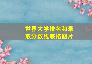 世界大学排名和录取分数线表格图片