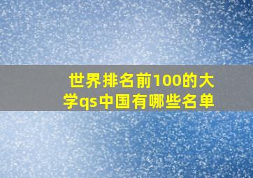 世界排名前100的大学qs中国有哪些名单