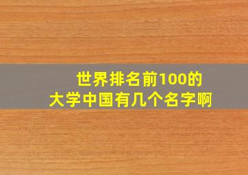 世界排名前100的大学中国有几个名字啊