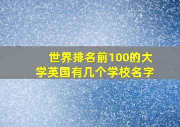 世界排名前100的大学英国有几个学校名字