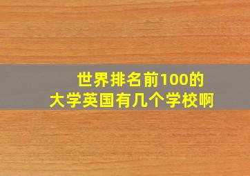 世界排名前100的大学英国有几个学校啊