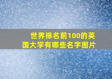 世界排名前100的英国大学有哪些名字图片