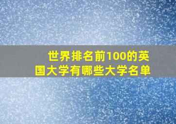 世界排名前100的英国大学有哪些大学名单