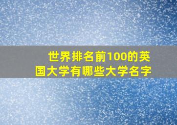 世界排名前100的英国大学有哪些大学名字