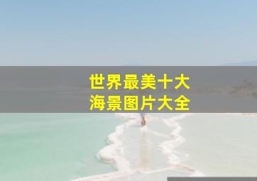 世界最美十大海景图片大全