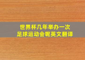 世界杯几年举办一次足球运动会呢英文翻译