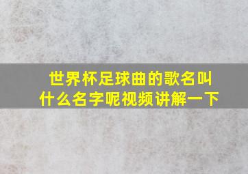 世界杯足球曲的歌名叫什么名字呢视频讲解一下