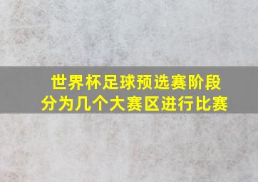 世界杯足球预选赛阶段分为几个大赛区进行比赛