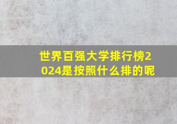 世界百强大学排行榜2024是按照什么排的呢