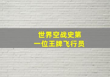 世界空战史第一位王牌飞行员