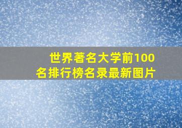 世界著名大学前100名排行榜名录最新图片