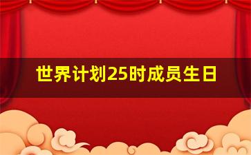 世界计划25时成员生日