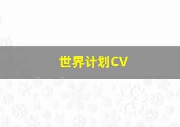 世界计划CV