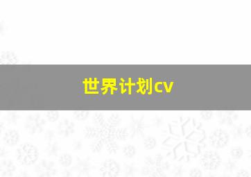 世界计划cv