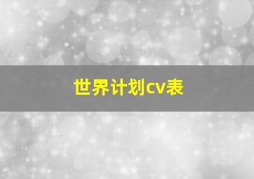 世界计划cv表