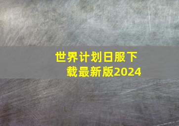 世界计划日服下载最新版2024