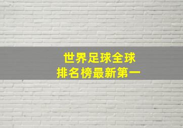 世界足球全球排名榜最新第一