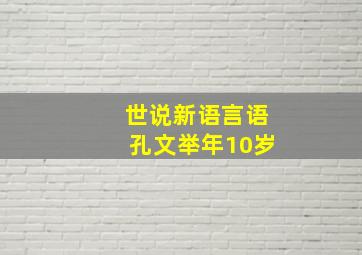 世说新语言语孔文举年10岁