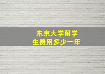 东京大学留学生费用多少一年