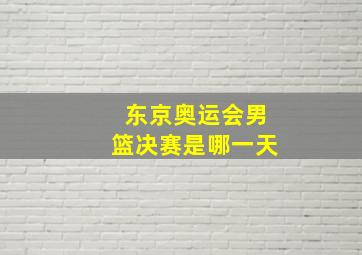 东京奥运会男篮决赛是哪一天