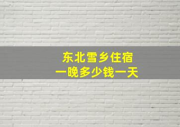 东北雪乡住宿一晚多少钱一天