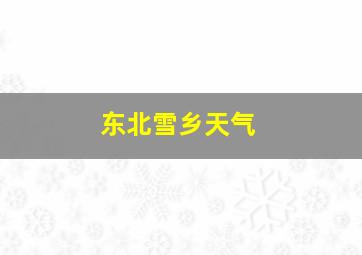 东北雪乡天气