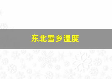 东北雪乡温度