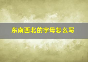 东南西北的字母怎么写