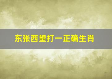 东张西望打一正确生肖