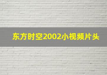 东方时空2002小视频片头