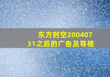 东方时空20040731之后的广告及导视